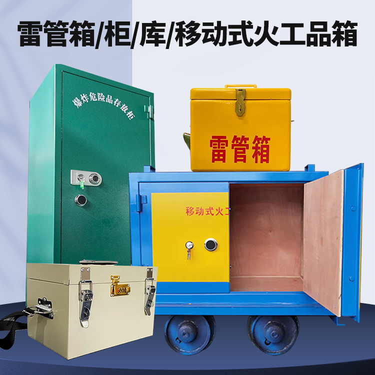 镜铁区矿用火工品临时存放库危险品存放的安全设计与规范